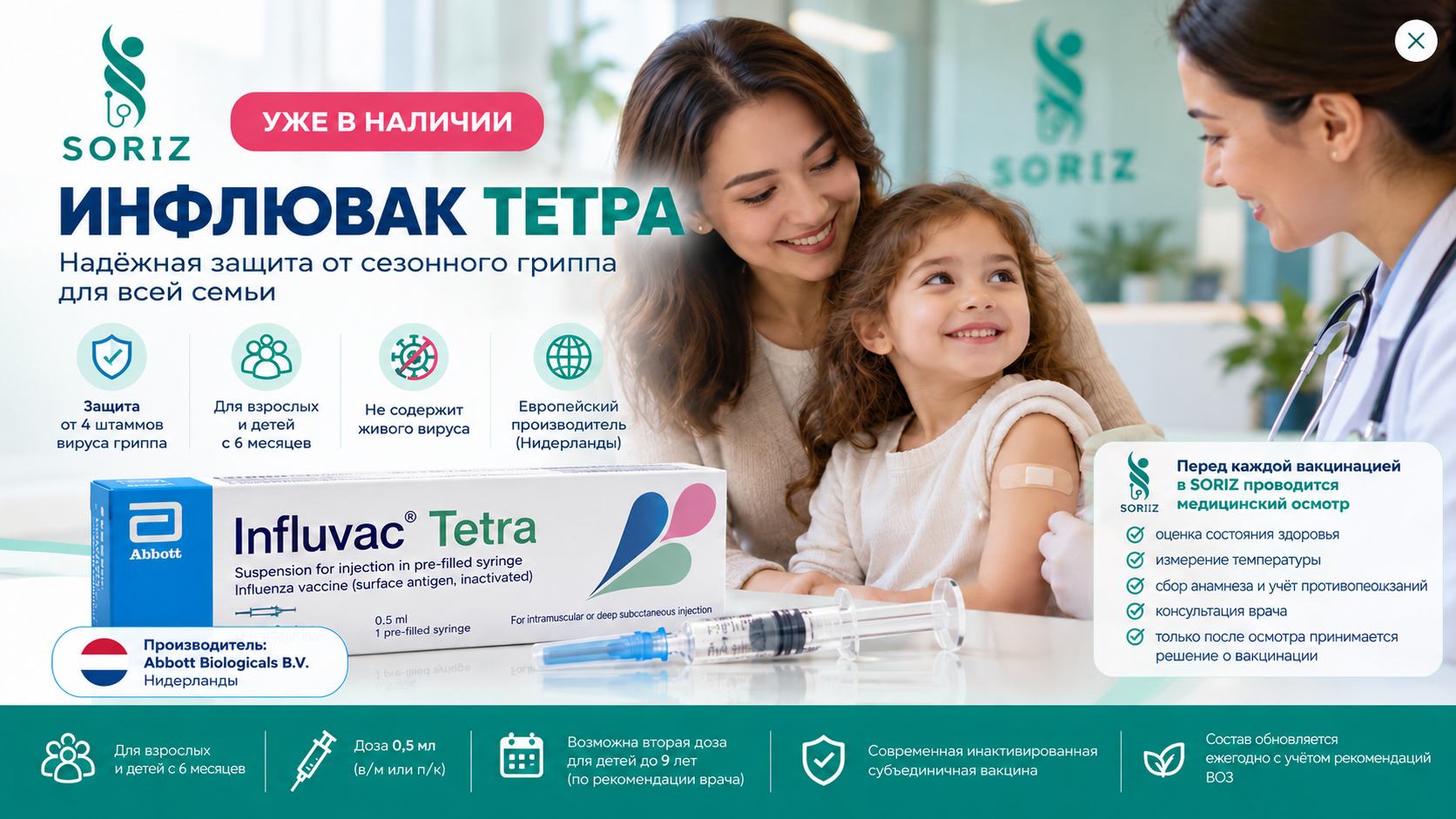 SORIZ: Инфлювак Тетра уже в наличии. Перед вакцинацией проводится медицинский осмотр.